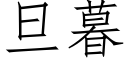 旦暮 (仿宋矢量字庫)