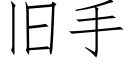 旧手 (仿宋矢量字库)