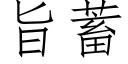 旨蓄 (仿宋矢量字庫)