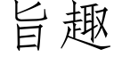 旨趣 (仿宋矢量字库)