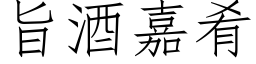 旨酒嘉肴 (仿宋矢量字庫)