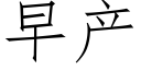 早産 (仿宋矢量字庫)