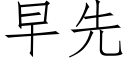 早先 (仿宋矢量字库)