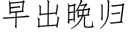 早出晚歸 (仿宋矢量字庫)