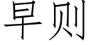 早則 (仿宋矢量字庫)