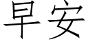 早安 (仿宋矢量字库)