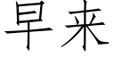 早來 (仿宋矢量字庫)