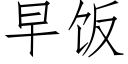 早飯 (仿宋矢量字庫)