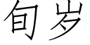 旬歲 (仿宋矢量字庫)