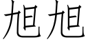 旭旭 (仿宋矢量字库)