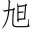 旭 (仿宋矢量字庫)