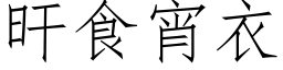 旰食宵衣 (仿宋矢量字库)