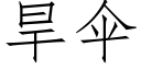 旱伞 (仿宋矢量字库)