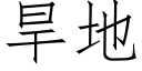 旱地 (仿宋矢量字庫)