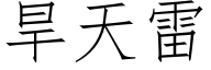 旱天雷 (仿宋矢量字库)