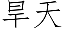 旱天 (仿宋矢量字庫)