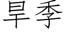 旱季 (仿宋矢量字庫)