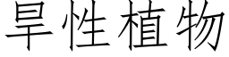 旱性植物 (仿宋矢量字庫)