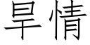 旱情 (仿宋矢量字庫)