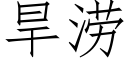 旱涝 (仿宋矢量字库)