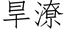 旱潦 (仿宋矢量字庫)