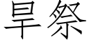 旱祭 (仿宋矢量字庫)