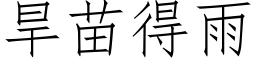 旱苗得雨 (仿宋矢量字库)