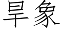 旱象 (仿宋矢量字库)