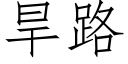 旱路 (仿宋矢量字庫)