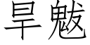 旱魃 (仿宋矢量字庫)