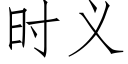 時義 (仿宋矢量字庫)