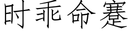 时乖命蹇 (仿宋矢量字库)