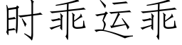 时乖运乖 (仿宋矢量字库)