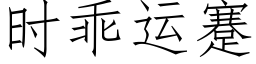 時乖運蹇 (仿宋矢量字庫)