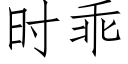 時乖 (仿宋矢量字庫)