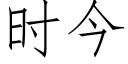 时今 (仿宋矢量字库)