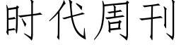 时代周刊 (仿宋矢量字库)