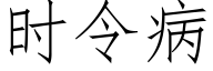 時令病 (仿宋矢量字庫)