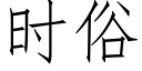 時俗 (仿宋矢量字庫)