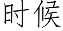 时候 (仿宋矢量字库)