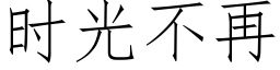 時光不再 (仿宋矢量字庫)