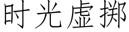 时光虚掷 (仿宋矢量字库)