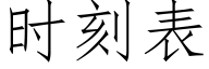 時刻表 (仿宋矢量字庫)