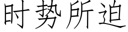 時勢所迫 (仿宋矢量字庫)