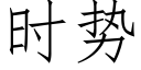 時勢 (仿宋矢量字庫)