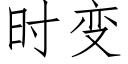 時變 (仿宋矢量字庫)