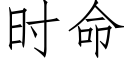 时命 (仿宋矢量字库)