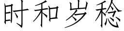 時和歲稔 (仿宋矢量字庫)