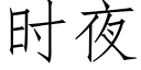 时夜 (仿宋矢量字库)