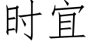 時宜 (仿宋矢量字庫)